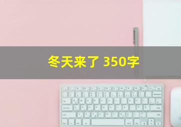 冬天来了 350字